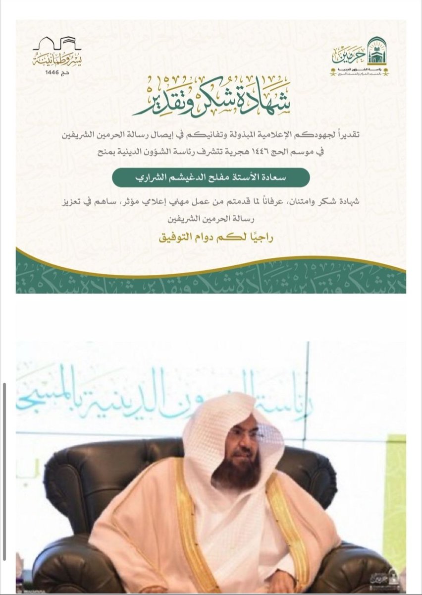 bandr50892's tweet photo. رئاسة الشؤون الدينية في #المسجد_الحرام و #المسجد_النبوي تكرم الأعلامي المتميز مفلح الدغيشم الشراري تقديرآ لجهوده الأعلامية https://t.co/Uu5NVliJ1Z
