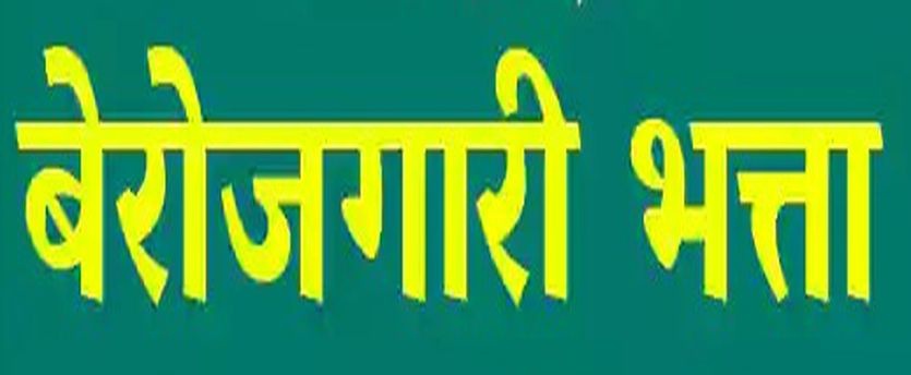 बेरोजगार रोज 4 घंटे की ईन्टर्नशिप करने विभिन्न विभागों के कार्यालय में जाते हैं समय भी खराब हो रहा है और भत्ता की राशि भी नहीं आ रही ।🙏🙏 <a href="/JATbera1/">Bhera ram</a>
 <a href="/Radhemahwa/">Radhe Meena</a>
<a href="/RajCMO/">CMO Rajasthan</a>. <a href="/KumariDiya/">Diya Kumari</a>
#बेरोजगारी_भत्ता_जारी_करो
