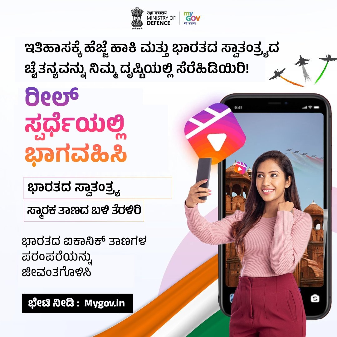 MyGovKannada's tweet image. ಯಾವುದೇ ಭಾರತೀಯ ಸ್ವಾತಂತ್ರ್ಯ ತಾಣಕ್ಕೆ ಭೇಟಿ ನೀಡಿ, ನಿಮ್ಮ ಪ್ರಯಾಣವನ್ನು 60 ಸೆಕೆಂಡುಗಳ ರೀಲ್‌ನಲ್ಲಿ ಸೆರೆಹಿಡಿಯಿರಿ ಮತ್ತು ಅತ್ಯಾಕರ್ಷಕ ಬಹುಮಾನಗಳನ್ನು ಗೆಲ್ಲುವ ಅವಕಾಶವನ್ನು ಪಡೆಯಿರಿ!

👉 ಈಗಲೇ ಸಲ್ಲಿಸಿ: mygov.in/task/reel-comp…

#ReelContest

@SpokespersonMoD

@DefenceMinIndia