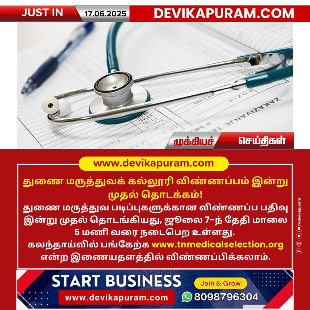 #Devikapuram #Devikapurampeople #TamilNaduMedicalCounselling #MBBSAdmission2025 #MedicalCounsellingTN #NEETCounselling #MBBSApplication #MedicalCollegeAdmission #TNHealthAdmission