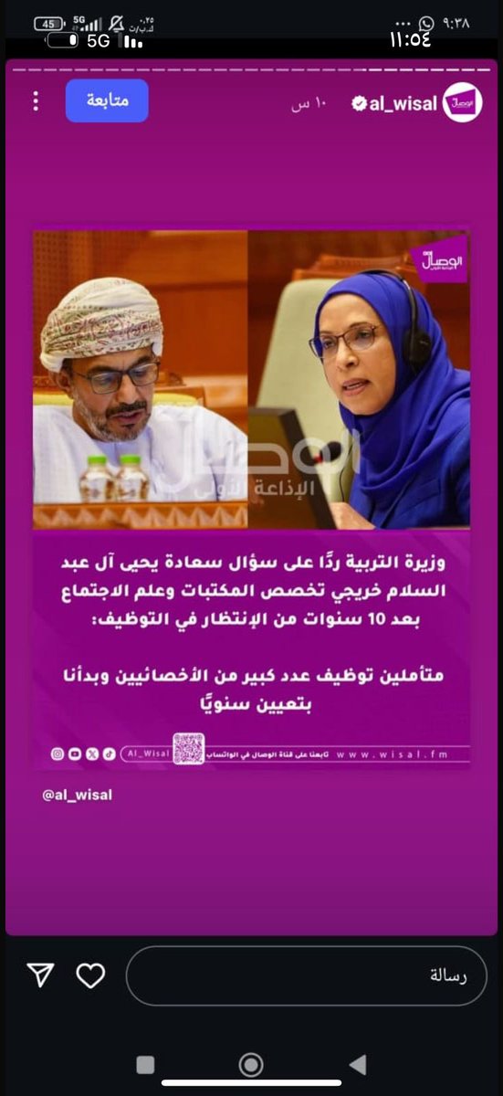 وين الوظائف معالي وزيرة التربية والتعليم يلي تنزل سنويا من ٢٠٢٢ ما شفنا شواغر! <a href="/EduGovOman/">وزارة التعليم - سلطنة عُمان</a> <a href="/Labour_OMAN/">وزارة العمل -سلطنة عُمان</a> <a href="/OMAN_MOF/">وزارة المالية - سلطنة عُمان</a> 
 #سلطاننا_فرصة_للاجتماعيين