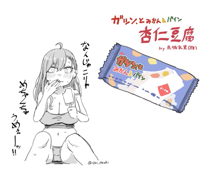 ガツンとみかんの杏仁豆腐、スーパーでたまたま見かけて買ったら美味しかった。個人的に「スーパーカップずんだ味」以来のヒットアイスかも。 