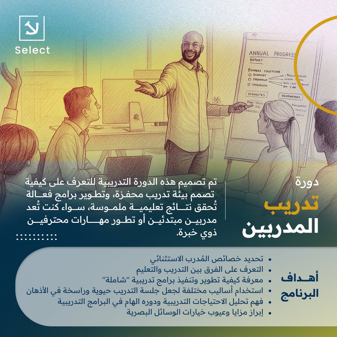 توفر هذه #الدورة_التدريبية أدوات ومعارف عملية لتصميم بيئة تدريبية محفّزة وبرامج تعليمية فعّالة تحقق نتائج ملموسة. ستمنحك هذه الدورة ما يلزم للارتقاء بجودة التدريب وتعزيز أثره.
#تدريب #مدرب #مهارات #دورة