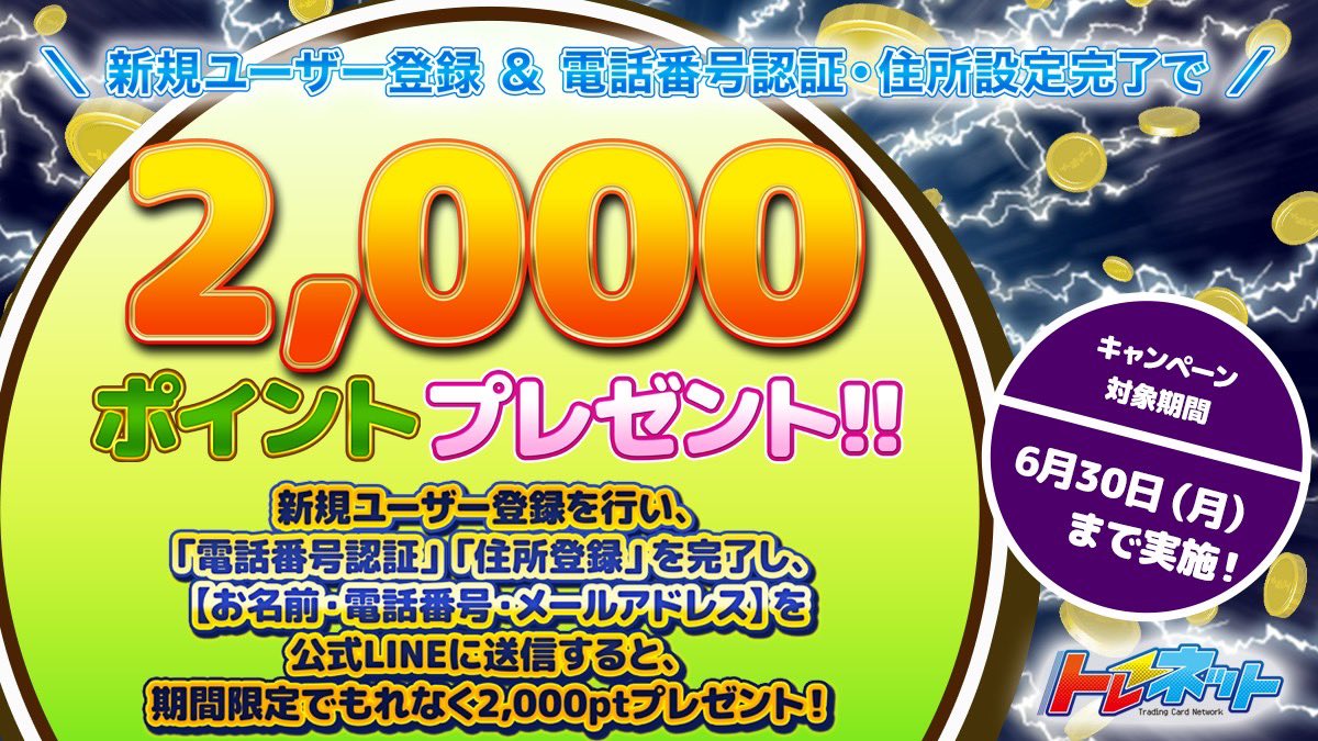 Torenet_2024's tweet photo. 🎁【新規ユーザー様限定キャンペーン✨2000ポイントプレゼント！】🎁
今だけ‼️
📲新規登録＋電話番号認証＋住所登録で
✨2000pt✨必ずもらえる🎉

参加方法👇
1️⃣「新規登録」
2️⃣「電話番号」「住所」登録
3️⃣【名前・電話番号・メールアドレス】を公式LINE（https://t.co/AO6o53i4Xr）で送るだけ✉️

💥6月30日(月)までの期間限定💥
今すぐチェック🔽

https://t.co/TUYTMkyjKz

このポストをリポストで1名様に5000ptプレゼント🎁🎁

#トレネット #オンラインオリパ #キャンペーン