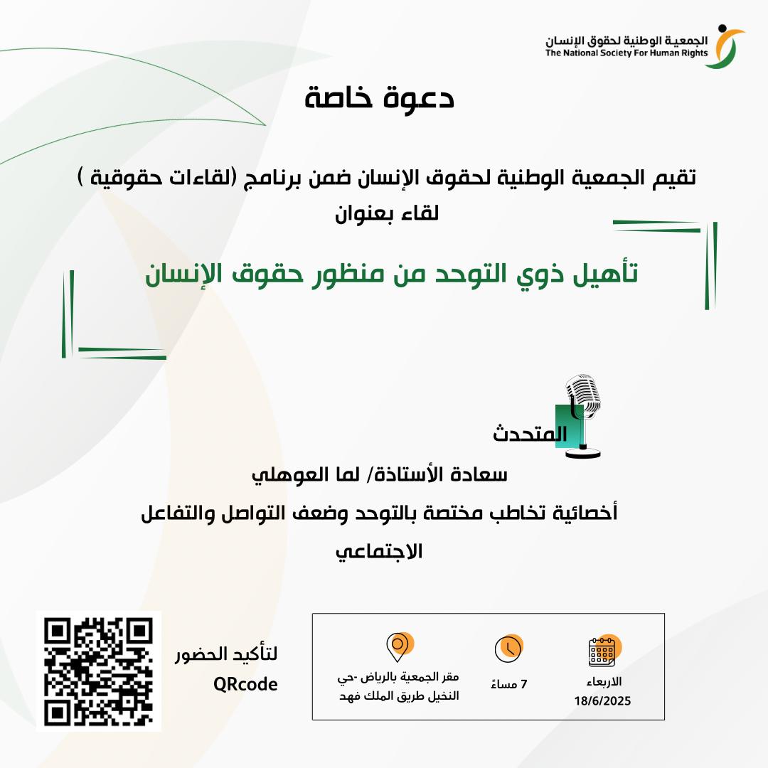 لقاء مختلف أناقش فيه تاهيل ذوي #التوحد من منظور حقوق الإنسان..
وهي حقوق قد يغفل عنها الكثير مثل
- حقهم في التطوير والتأهيل بعيدًا عن هوس إصلاحهم
-حقهم بقضاء وقت ممتع دون تدريب
-تقبل واحترام نمطيتهم واهتمامتهم الغريبة
- حمايتهم من أن لايكونوا سلعة ل #بائع_الوهم

الشكر موصول ل