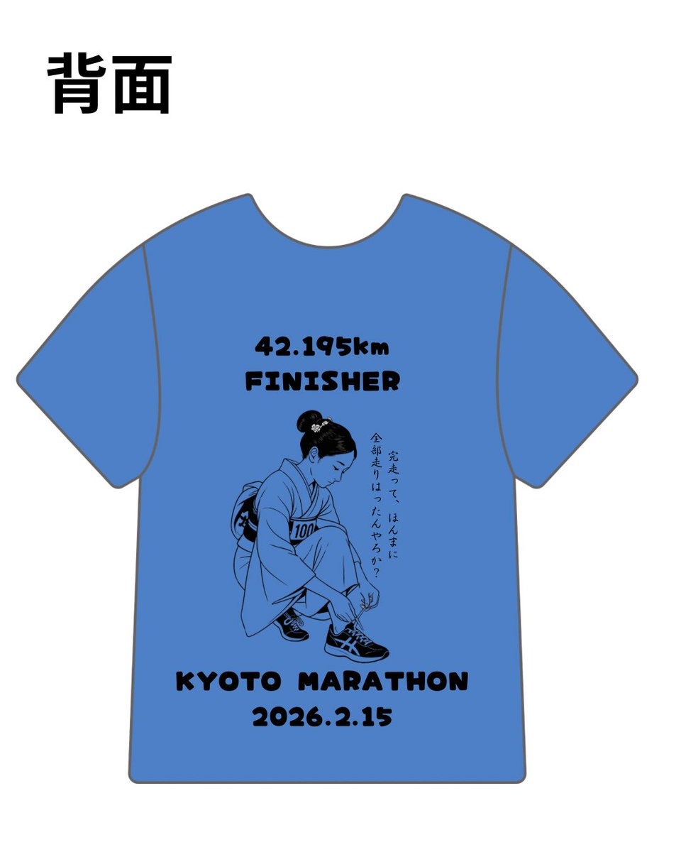 マラソン大会のTシャツ もうマンネリ化してきてる問題 #京都マラソン