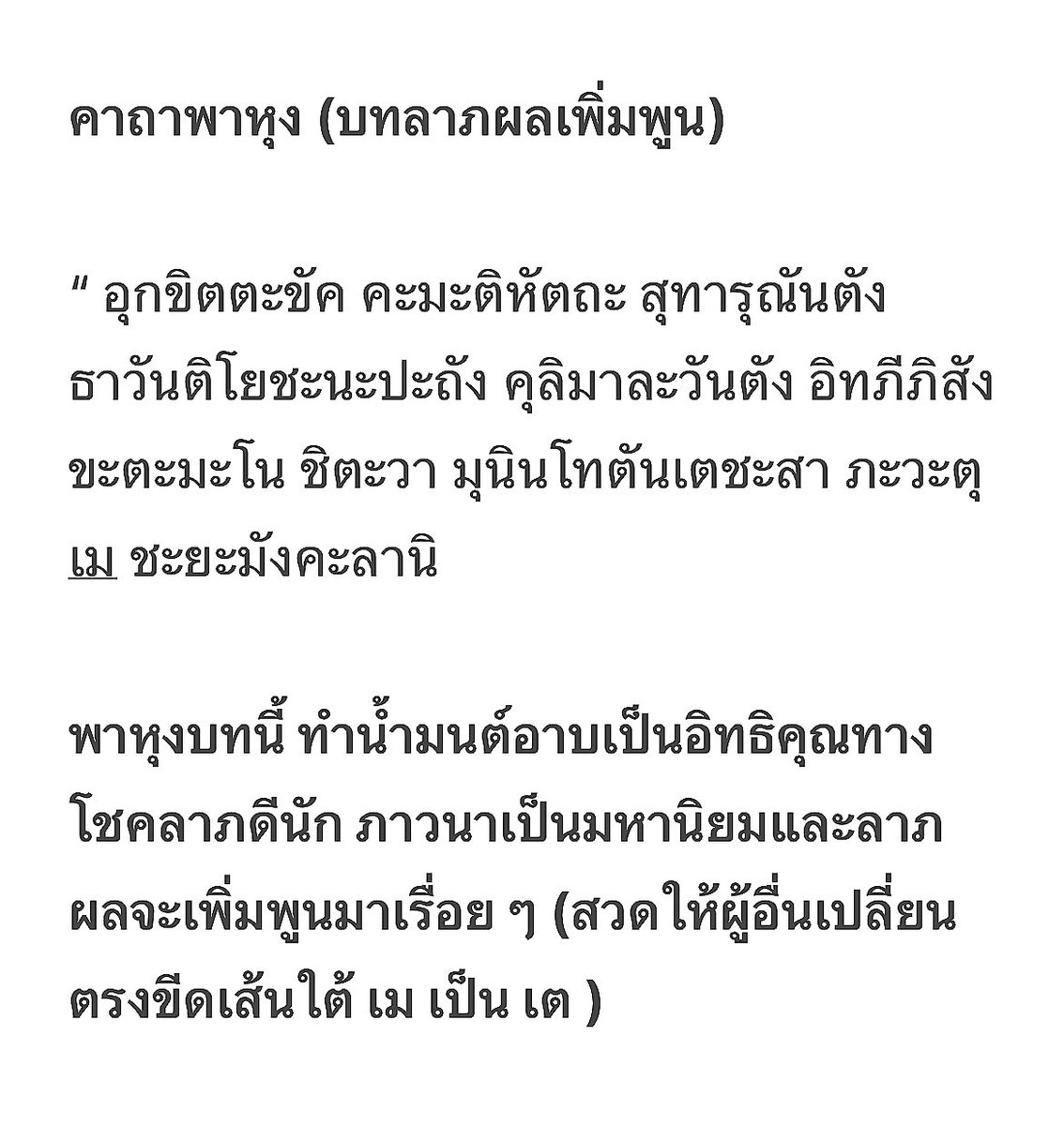Tapana_b's tweet photo. บทพาหุงเพิ่มลาภ บทพาหุงมหากาฯ ที่หลายคนสวดเป็นประจำ จริง ๆ แล้วแต่ละบทนั้นโบราณจารย์ท่านได้มีอุปเท่ห์แต่ละบทในแต่ละด้าน ซึ่งบทนี้นั้นจะโดดเด่นไปในทางเพิ่มพูนโชคลาภ บันทึกไว้ได้เลยครับ

การสวดครบทุกบทเป็นสิ่งที่ดีและถูกต้อง แต่โบราณจารย์ท่านก็มีกลวิธีแยบยลที่จะใช้อานุภาพจากแต่ละบทมาประยุกต์ใช้ สำหรับผู้ที่ต้องการใช้เจาะจงในแต่ละเรื่อง
เดี๋ยววันต่อๆ ไปจะเอาบทอื่นๆ พร้อมวิธีการใช้มาฝากครับ บางทีของดีก็อยู่ใกล้ตัวเรานี่แล 🙏
#ดูดวง #คาถา #บทสวดมนต์ #pickacard