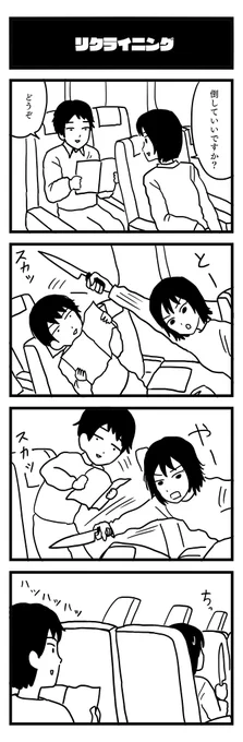 778夜目『リクライニング』
#4コマ 