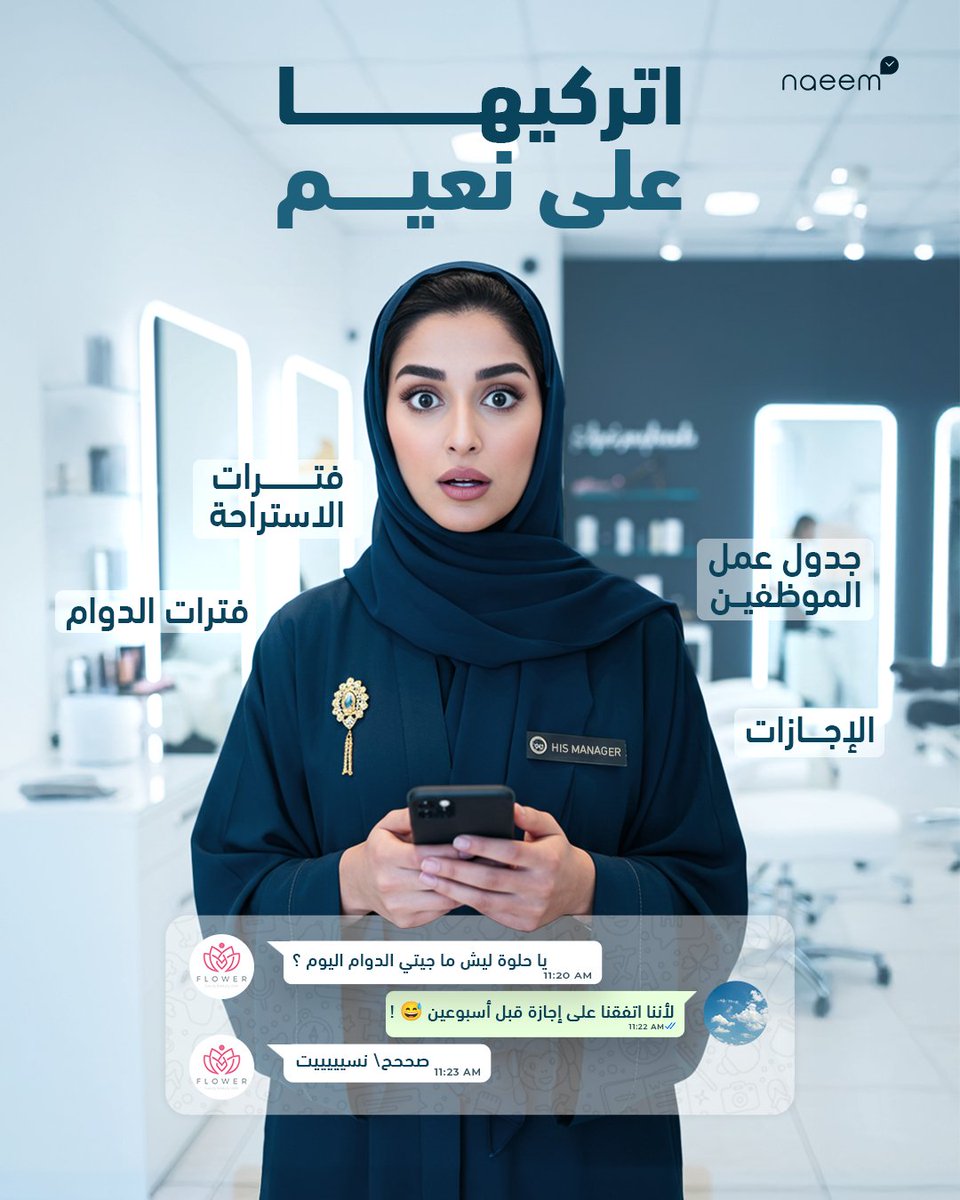 كل يوم سالفة #بالصالون 😂
#موظفة تبغى إجازة، والثانية تبغى تغيير الشفت، والثالثة ناسيه إنها أصلاً تداوم اليوم! 😩
"#برنامج_نعيم" يشيل عنك هالدوخة كلها 👊💅

#naeem