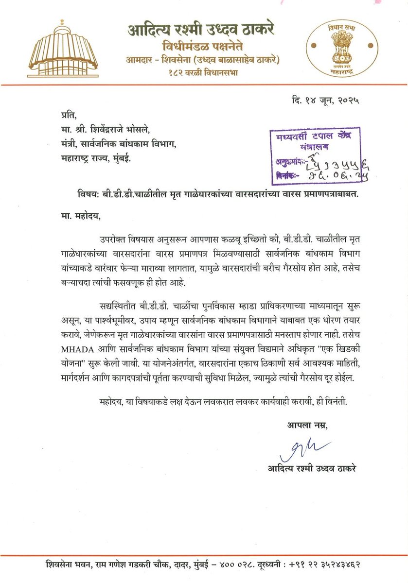 AUThackeray's tweet photo. बी.डी.डी.चाळीतील मृत गाळेधारकांच्या वारसदारांना वारसा प्रमाणपत्र मिळणे सोयीचे व्हावे, त्यांची गैरसोय दूर व्हावी; ह्यासाठी सार्वजनिक बांधकाम विभाग मंत्री सन्मा.शिवेंद्रराजे भोसले जी ह्यांच्यासोबत पत्रव्यवहार केला. https://t.co/v2PXEs7bsM