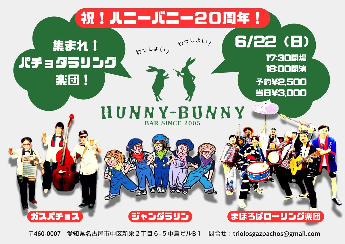 6/22（日）
『祝！ハニーバニー２０周年
集まれ！パチョダラリング楽団』
ガスパチョス
ジャンダラリン
まほろばローリング楽団
open17:30 start18:00
予約¥2,500 当日¥3,000

予約はこちら！
triolosgazpachos@gmail.com
