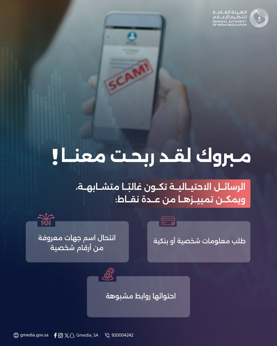 الجوائز المالية السهلة قد تتسبب بسرقة أموالك!.
لا تتجاوب معهم، وكُن يقضًا لمحاولاتهم.

#تجاهلهم_أمان