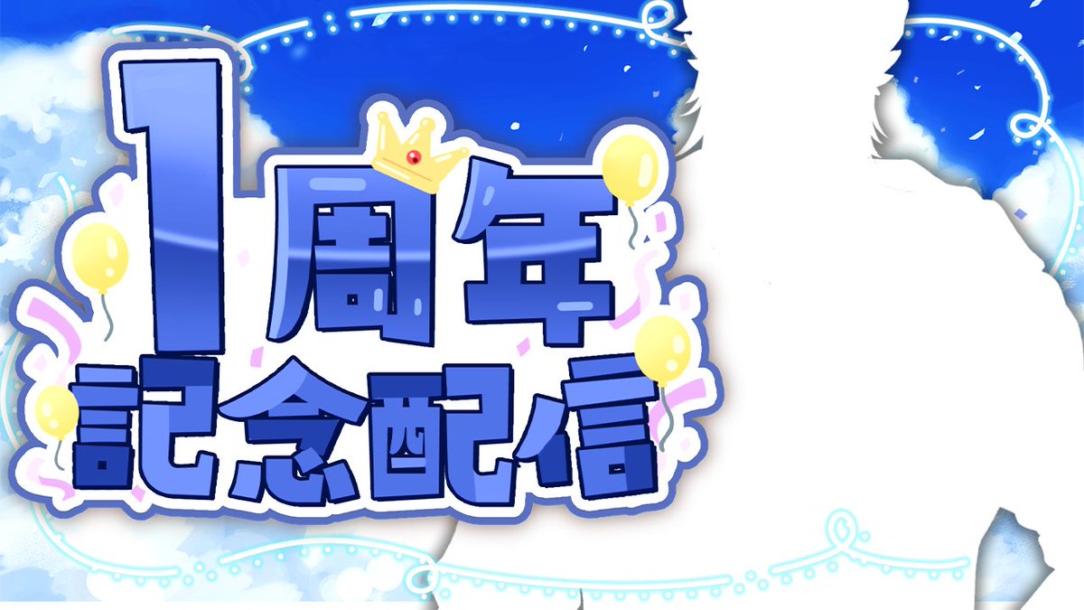 生えましたね…枠が…👀
6/23(月)Vtuberデビュー1周年記念配信！！！！
1年間ケガも病気もなく元気に活動できたしお礼がてら振り返りの配信をするよ！！

1周年記念配信 youtube.com/live/QdShAM7pN…
