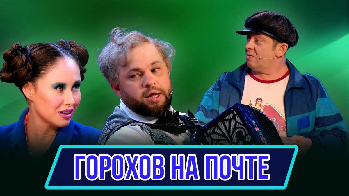 Как упростить работу почтальона? Собрать всех адресатов на одном Дне Рождения. И Горохова с гармонью туда позвать, конечно.
📺 youtu.be/hv31hqeCq6s
#уральскиепельмени