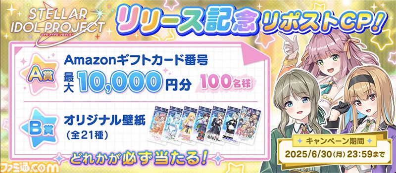 放置型アイドル育成RPG『ステラ アイドル プロジェクト』本日（6/17）サービス開始。
famitsu.com/article/202506…

アイドルだけど揺れたりめくれたり……なDMM GAMES新作登場。ガチャ2025連無料やSSRアイドルがもらえるリリース記念キャンペーンも開催中。