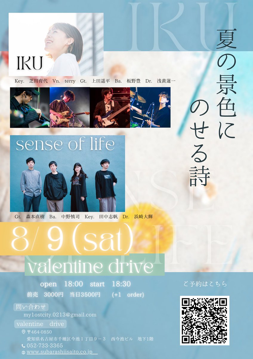🆕8/9（土）＠今池valentine drive
「夏の景色にのせる詩」

➖出演➖
IKU
sense of life

open18:00 start18:30
チケット前売¥3000/当日¥3500

次は名古屋行くんで
みんな一緒に遊びましょう！

以下イベント予約フォーム
(バンド取り置きも可能。いつでも連絡ください！)
docs.google.com/forms/d/e/1FAI…