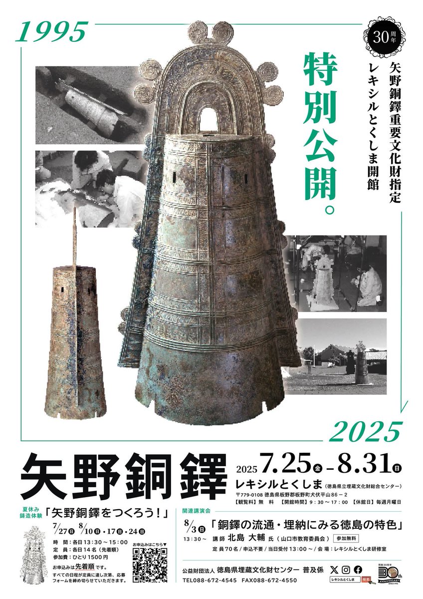 銅鐸 矢野銅鐸重要文化財指定・レキシルとくしま開館30周年記念「矢野銅鐸