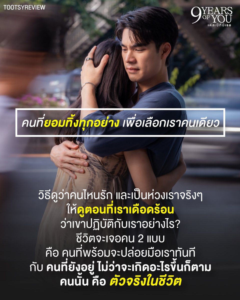 tootsyreview's tweet photo. "คนที่ยอมทิ้งทุกอย่าง เพื่อเลือกเราคนเดียว"
คนที่ควรค่าในชีวิต มองผ่านซีรีส์ #9YearsOfYouEP3
#AimmCher #CherprangAreekul #Aimmku #เอมสรรเพชญ์
1) ไม่ขอยกย่องอะไรเป็นพิเศษให้กับตัวละคร 'ภารัณ' เพราะเราจะมองโลกบนความเป็นจริงเสมอว่า มันมีทั้งมุมที่เป็นคนดีต่อใครคนหนึ่ง แต่มันอาจจะเลวร้ายกับความรับผิดชอบต่อชีวิต ต่อสถานการณ์ตรงหน้าที่ unprofessional ก็ได้ครับ แต่แวะมาชวนคุยบนเพจ เพราะในมุมของ 'นับดาว' ก็โชคดีจริงๆ ที่มีเพื่อนแท้คนนี้อยู่ในชีวิต
2) ภารัณ ทิ้งงานและทุกอย่างตรงหน้า ขณะที่กำลังประชุม บนวิกฤติเรื่องภาวะทางการเงินขององค์กร เพียงเพราะเห็นว่านับดาวโทรมาด้วยน้ำเสียงที่ไม่ปกติ แล้วตอนนั้น เพื่อนต้องการใครสักคนอยู่ด้วยจริงๆ เขาพร้อมจะพุ่งวิ่งไปหาเพื่อน โดยที่ไม่คิดอะไรเลย นอกจากเป็นห่วงเธอ และขออยู่ตรงนั้นกับคนที่ตัวเองเป็นห่วงที่สุด
3) แต่ถ้ามองบนความเป็นมืออาชีพ แน่นอนว่า ก็ถูกตำหนิ ไม่พอใจจากคนที่อยู่ในงาน กำลังอยู่บนหน้าที่การทำงาน ที่ไม่ควรจะทำแบบนั้น แต่ในความเป็นมนุษย์ ถ้ามีคนสำคัญของเราเดือดร้อน หรืออาจจะอยู่ในจุดที่ไม่ปลอดภัย มันก็วัดภาวะผู้นำในตัวเรามากทีเดียวว่า เราจะตัดสินใจอย่างไร และจะจัดลำดับความสำคัญ ในเรื่องที่ยากของชีวิตอย่างไรให้ดีที่สุด?
4) ไม่มีอะไรที่เราทำแล้วถูกใจทุกคน และไม่มีอะไรที่ทำแล้ว จะได้ทุกอย่างในชีวิต ซีรีส์วัดความเป็นมนุษย์ในตัวเรา บนการเลือกทางเลือกต่างๆ และมันบอกเราว่า ทุกอย่างสำคัญหมดเลย ไม่มีอะไรที่เราควรทิ้งไปเลยแม้แต่อย่างเดียว เราควรใช้อะไรเป็นเกณฑ์ในการเลือก?
5) ในฐานะผู้นำ เราจะเลือกสิ่งที่ "สำคัญ" ก่อน และดู "ความเร่งด่วน" ถ้าเราทิ้งเพื่อนไว้ตรงนั้น ชีวิตเพื่อนจะเป็นอย่างไร? แต่ถ้าเราพักประชุมตรงนี้ แล้วไปช่วยเพื่อนก่อน องค์กรจะพังเลยไหม? สามารถรอได้ใน 1-2 วันไหม? เกณฑ์ของการเลือกทางเลือก อาจจะง่ายขึ้น
6) สำหรับมุมของนับดาว ก็เป็นการพิสูจน์คนในชีวิต ว่า 'ภารัณ' ควรเป็นคนในชีวิตเธอหรือไม่? ซึ่งมันก็พิสูจน์ได้ว่า เขาเป็นตัวจริง เพราะเขาเลือกเธอเสมอ ไม่ว่าจะเกิดอะไรขึ้นกับเธอ ก็ไม่เคยทิ้งเธอเลย
7) ในขณะที่มิราเอง ก็คงจะมองตัวเองในภาพลบ และด้อยค่าตัวเองว่า ฉันไม่สำคัญมากพอ ไม่ใช่คนที่เขาใส่ใจ และเลือกเป็นอันดับแรก ซึ่งน่าน้อยใจจริงๆ แต่ในยามคับขัน ถ้าต้องเลือกช่วยเพื่อนก่อน ก็นับว่าภารัณน่าจะทำถูกต้องแล้วหรือไม่? บริษัทยังพอจะรอได้ แต่ถ้าชีวิตเพื่อนตาย หรือเป็นอะไรไป ไม่สามารถจะชุบชีวิตใครคนหนึ่งขึ้นมาใหม่ได้ ความเป็นมนุษย์จึงสำคัญเสมอ
8 ) คนที่พร้อมจะปล่อยมือเราทันที ในวันที่เราเดือดร้อน คือ คนที่ไม่คู่ควรที่เราจะให้ค่าเช่นกัน เพราะมันสะท้อนความสัมพันธ์ที่ว่างเปล่า และไม่มีความใส่ใจต่อกันเลย และคนที่พร้อมปล่อยมือเราได้ทุกเมื่อ มองอย่างอื่นสำคัญกว่า ก็อาจจะไม่ใช่คนที่เราควรร่วมเดินทางต่อข้างหน้า เพราะเขาไม่เคยเห็นเรามีตัวตนในชีวิต
9) จงเลือกคนที่เลือกเราก่อนเสมอเช่นกัน ให้คุณค่าใครบางคน เท่าๆกันกับที่เขาให้ค่ากับเรา ให้เขารู้ว่าเรามองเห็นสิ่งที่เขาส่งมา และมันมีความหมายเสมอในใจเรา เขาจะเป็นคนสำคัญเสมอ ไม่ว่าบนรูปแบบความสัมพันธ์ใดๆก็ตาม
10) ทุกอย่างในชีวิตเรา ทุกองค์ประกอบ ล้วนสำคัญทั้งหมด แต่เมื่อถึงเวลาต้องเลือก เราแค่ต้องตัดสินใจให้แม่นยำ แนวแน่ ชัดเจน และตัดสินใจให้ถูกต้องเหมาะสม เพราะคนที่ต้องรับผิดชอบต่อทางเลือกคือเรา เพื่อที่ให้เราจะไม่เสียดาย และไม่เสียใจทีหลัง กับสิ่งที่เราเลือก เพราะเราทำมันอย่างดีที่สุด และเต็มที่ที่สุดแล้ว
ขอให้คุณพบกับคนที่เลือกคุณเสมอ ไม่ว่าเมื่อไหร่ก็ตาม จะไม่มีวันปล่อยมือทิ้งคุณไปไหนเลย
#ตุ๊ดส์review
======
FACEBOOK POST :
https://t.co/aHyu4c9gzM
======
ฝากช่องทางต่างๆของบอย ตุ๊ดส์review :
https://t.co/04tJb8zcas
https://t.co/C7HFAS0Gby
https://t.co/qfcSflewGd
https://t.co/VTDOnL69tr
https://t.co/ic0gyGSKnI
https://t.co/Nj7VfQMcT4
https://t.co/vJ6PcERUHa