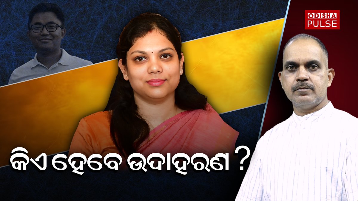 କାହିଁକି ତେଲେଙ୍ଗାନାର ଆଇଏଏସ ଅଫିସର ପାମେଲା ଶତପଥୀ ଏବେ ଚର୍ଚ୍ଚାରେ? ତାଙ୍କର କେଉଁ କାର୍ଯ୍ୟ ପାଇଁ ମୁଖ୍ୟମନ୍ତ୍ରୀ କଲେ ପ୍ରଶଂସା ? youtu.be/mNhQpINWP4E
