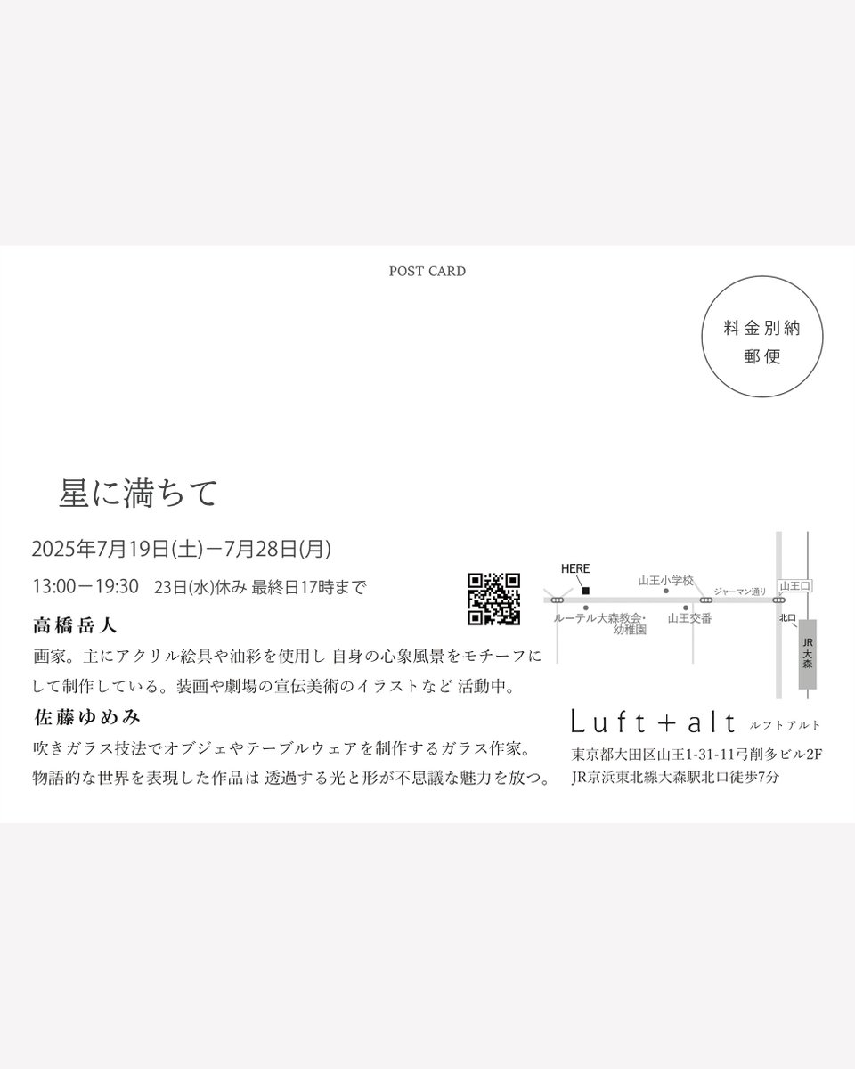 【展示のお知らせ】
-----

「星に満ちて」

2025.7.19(土) - 7.28(月)
13:00 - 19:30
※(水)休廊、最終日17時まで

会場: Luft + alt
(luft-alt.com)

-----
ガラス作家の佐藤ゆめみさんとの二人展です。
会期中、土日月に在廊しようかと考えています。
よろしくお願いいたします。