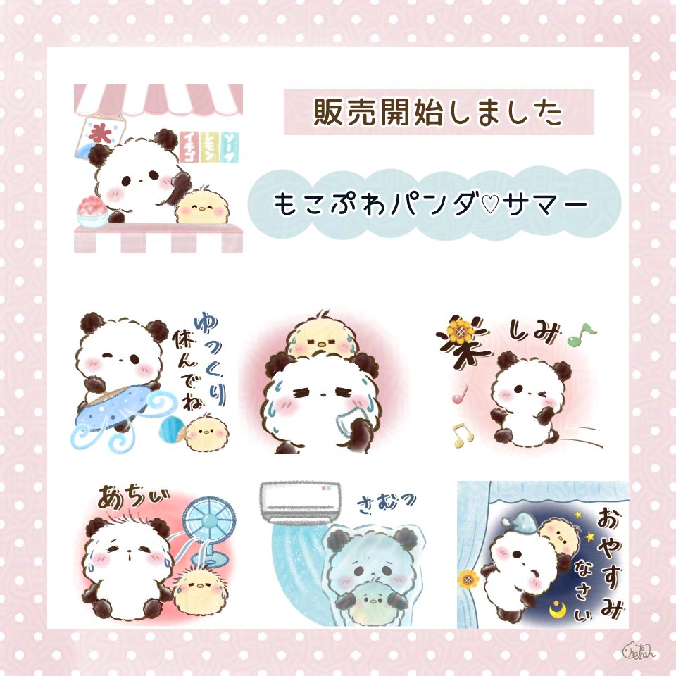 おはようございます☀

夏ですね😅梅雨はどこへ～😂

サマーなスタンプ販売開始しました🐼
ぜひ、覗いてみてくださいね🍀

今日もよろしくお願いします😊

もこぷわパンダ♡サマー  
store.line.me/stickershop/pr…  

#パンダ #LINEスタンプ #サマー #夏