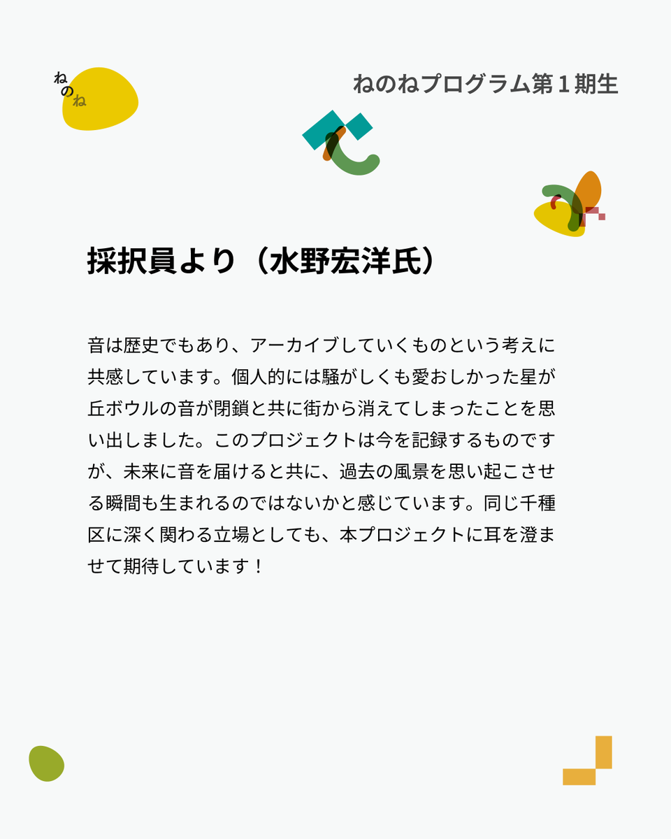 3ヶ月間かけて探究活動を行う「ねのねプログラム」。活動が決定した第1期プロジェクトを紹介していきます。 
本日紹介するのは「回遊するサウンドアーカイブー千種区」。千種区の音風景とは？
詳しくはこちら→  x.gd/w3rkF 
#ComoNe #東海国立大学機構