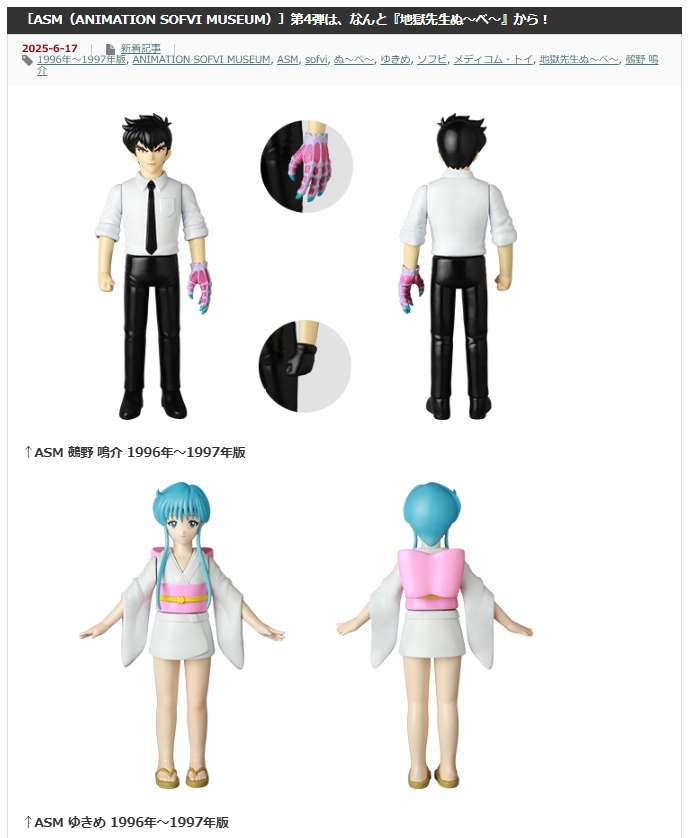 ぬ～べ～とゆきめのソフビ！👹⛄ メディコム・トイ運営オンライン