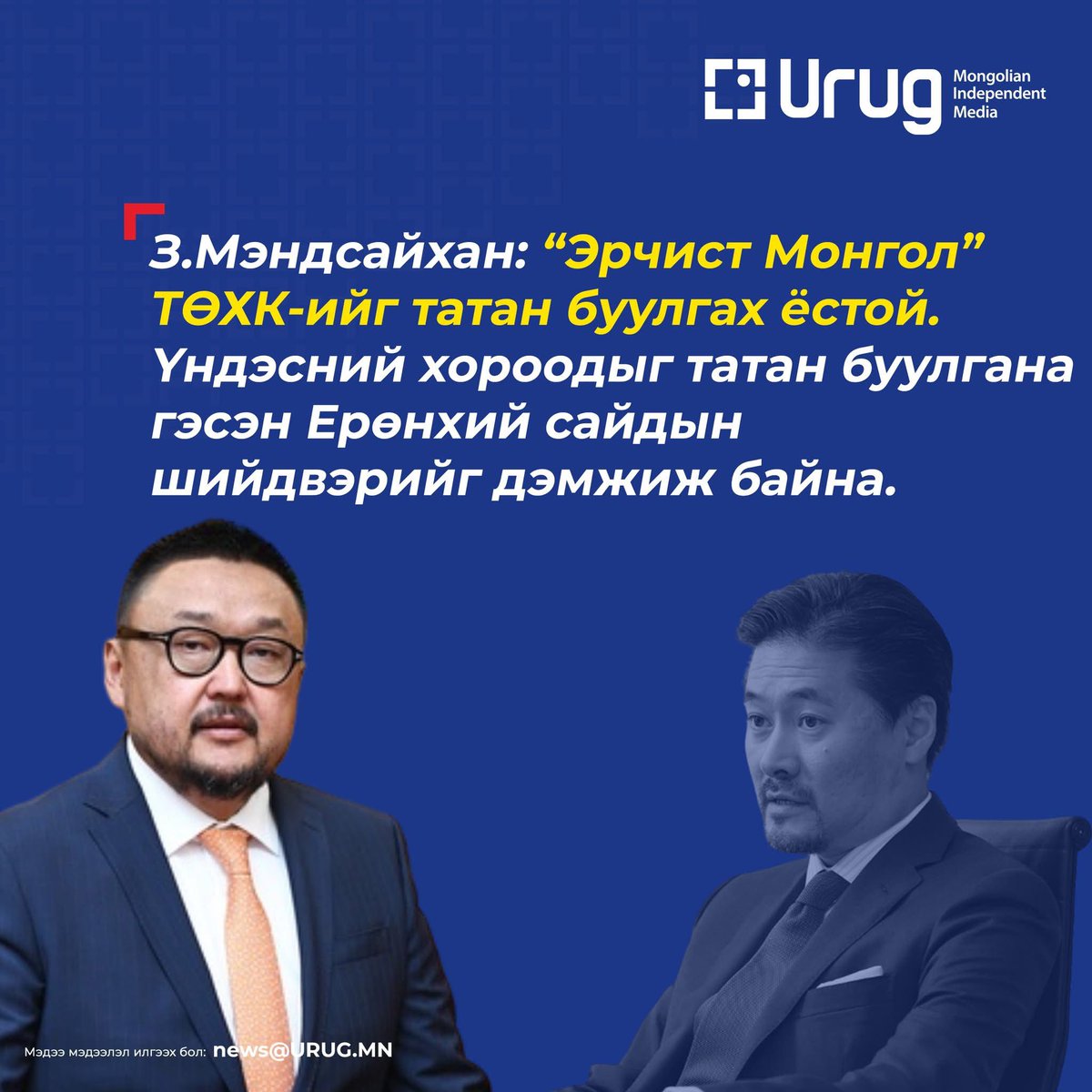 З.Мэндсайхан: "Эрчист Монгол" ТӨХК-ийг татан буулгах ёстой.

Үндэсний хороодыг татан буулгана гэсэн Ерөнхий сайдын шийдвэрийг дэмжиж байна.