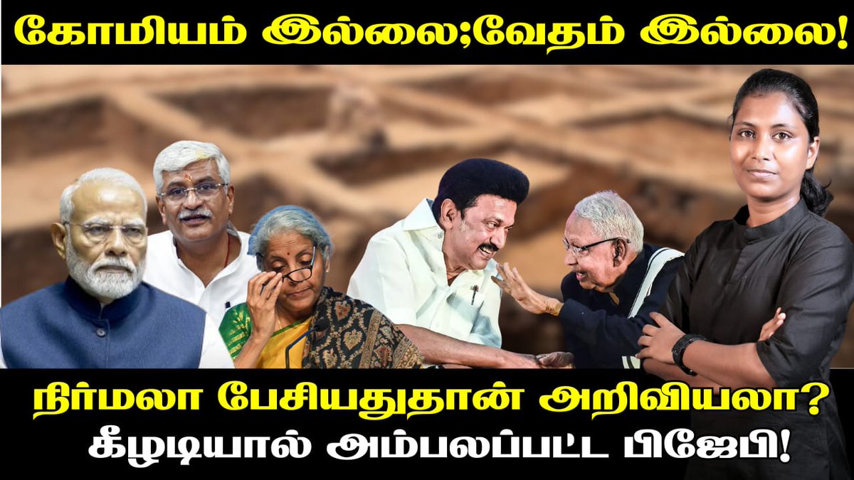 RSS எதிர்ப்பார்க்கும் எதுவும் கீழடியில் இல்லை;
தமிழின் தொன்மை இருக்கிறது.
அதனை மறைக்க கீழடி ஆய்வறிக்கையை வெளியிட மறுத்து, அரசியல் அடாவடிப் போக்கை காட்டுகிறது ஒன்றிய அரசு. 

Video link : youtu.be/6mk-jAos69k?si…