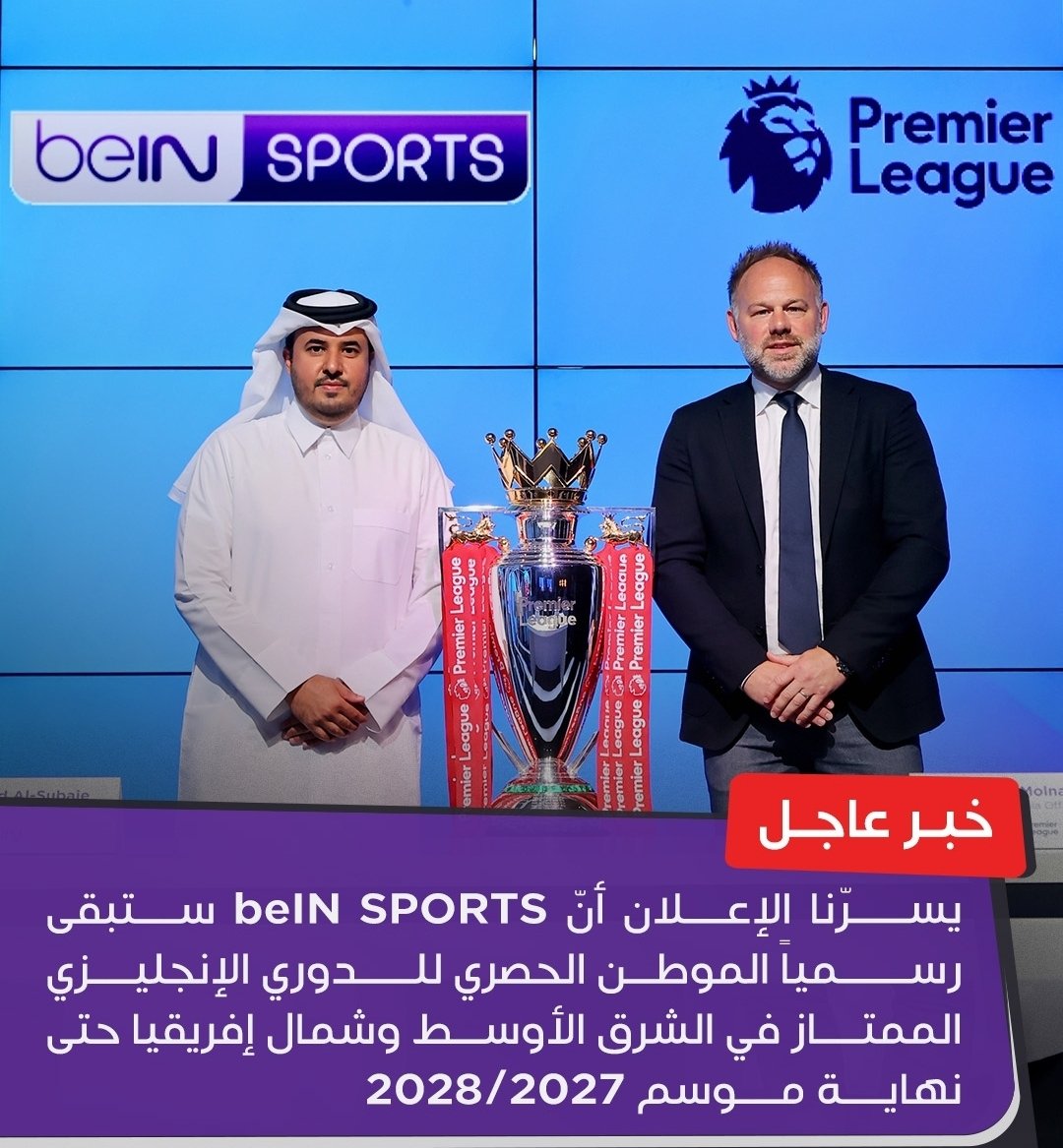 طارق سعود الحماد (@alhammadtariq) on Twitter photo المحافظة على حقوق البث للمسابقات الكبرى على مستوى العالم ليس بالأمر السهل ، هذا يؤكد ثقة ملاًك هذه الدوريات على أن <a href="/beINMEDIAGROUP/">beIN MEDIA GROUP</a> ناجحة من الناحية الإدارية والفنية والمالية
بالتوفيق ل <a href="/beINSPORTS/">beIN SPORTS</a> والتي تسعى للمحافظة على ممتلكاتها وأهمها ( متابعيها 💜 )
<a href="/PLinArabic/">Premier League Arabic</a>
<a href="/beINSPORTS/">beIN SPORTS</a> المحافظة على حقوق البث للمسابقات الكبرى على مستوى العالم ليس بالأمر السهل ، هذا يؤكد ثقة ملاًك هذه الدوريات على أن <a href="/beINMEDIAGROUP/">beIN MEDIA GROUP</a> ناجحة من الناحية الإدارية والفنية والمالية
بالتوفيق ل <a href="/beINSPORTS/">beIN SPORTS</a> والتي تسعى للمحافظة على ممتلكاتها وأهمها ( متابعيها 💜 )
<a href="/PLinArabic/">Premier League Arabic</a>
<a href="/beINSPORTS/">beIN SPORTS</a>