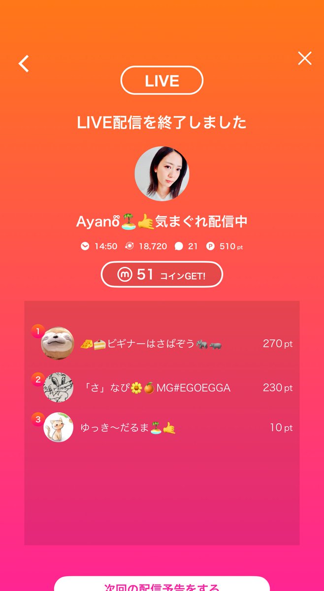 🎥:Ayanoྀི🏝🤙気まぐれ配信中のライブ配信
今日のミクチャライブ
見に来てくれてありがとう！
次の配信もぜひ来てね！
mixch.tv/u/16756904
