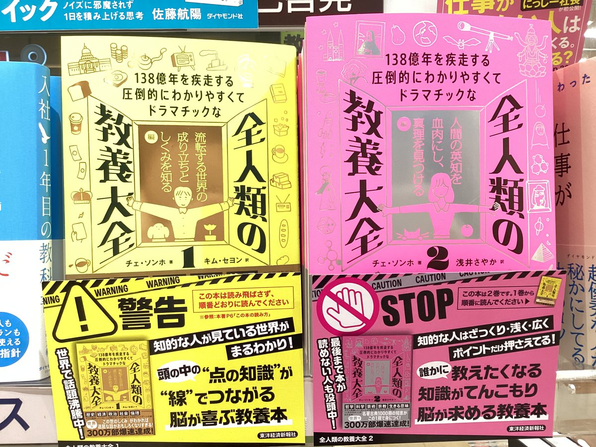 📕おすすめ新刊】 『全人類の教養大全①②』 #チェソンホ 著