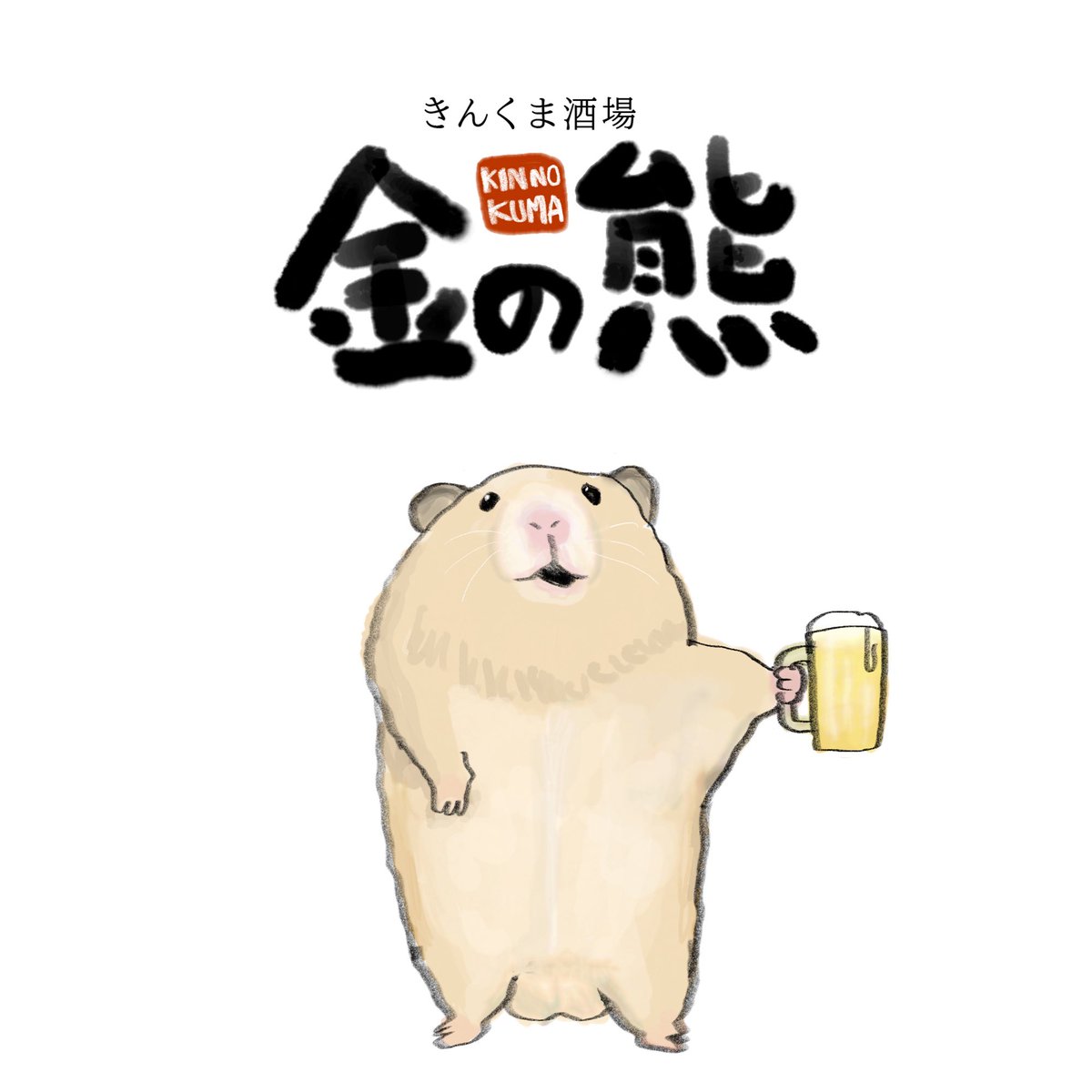 キンクマ酒場　金の熊