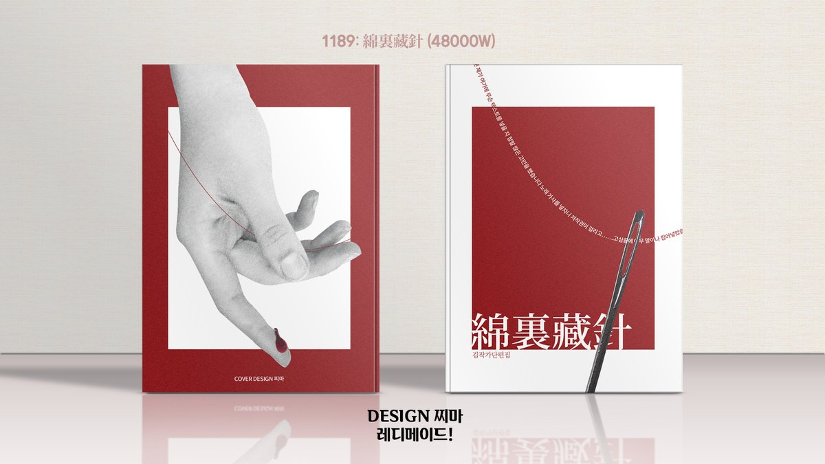 1189. 綿裏藏針 (48000W)
문의는 DM or 오픈카톡! (프로필 참고)
#레디메이드 #레디메이드표지 #표지디자인