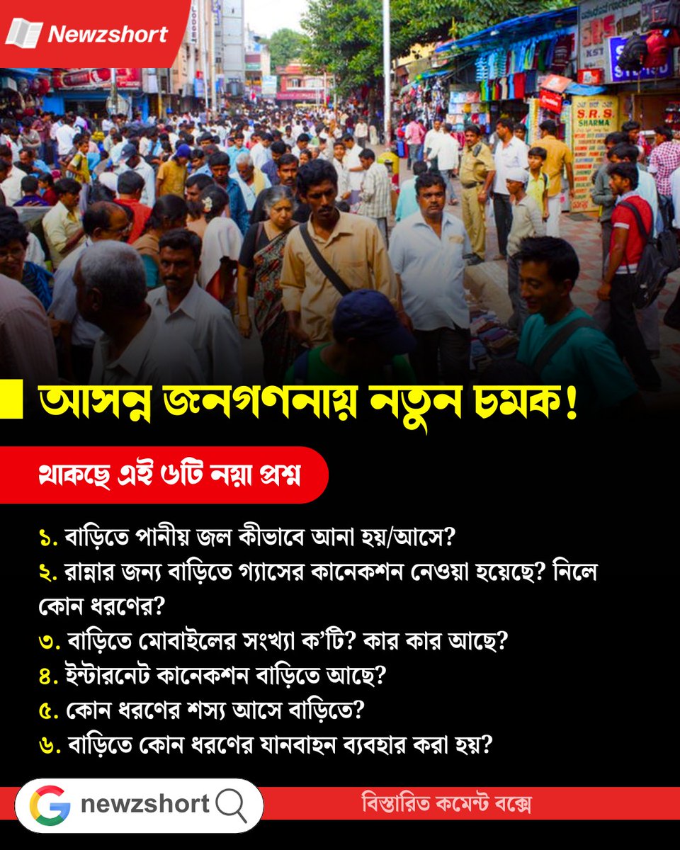 newzshort's tweet image. আসন্ন জনগণনায় নতুন চমক! আসন্ন জনগণনায় নতুন চমক!, থাকছে এই ৬টি নয়া প্রশ্ন

#newzshort #Census #CensusData #censusofINDIA #6New #6newquestions #India #IndiaNews