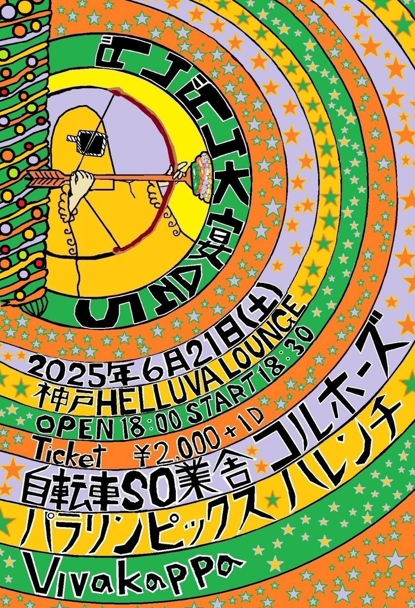 今週土曜はパーティだぜ！
俺達は2番目！
よろしくお願いします！

★6/21(土)神戸ヘラバラウンジ

『自転車SO業舎 presents ダムダム大宴会5〜自転車SO業舎レコ発〜』
 
▪️パラリンピックス
▪️自転車SO業舎
▪️コルホーズ
▪️ハレンチ
▪️VivaKappa

18:00/18:30     ¥2000