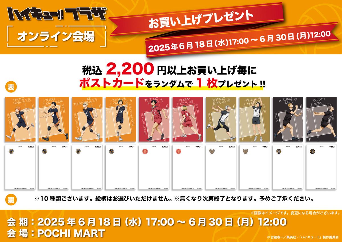 haikyu_plaza's tweet photo. 【オンライン会場】
6/18（水）17:00-6/30（月）12:00

◇ノベルティ◇

税込2,200円以上お買い上げ毎でノベルティをプレゼント！

描き下ろしビジュアル「助走」を使用したポストカード！

ハイキュー‼︎プラザ オンライン会場は、
明日17:00〜スタート！

■URL
https://t.co/tQgrVq0EnF

#ハイキュー
#hq_anime
#ハイキュープラザ