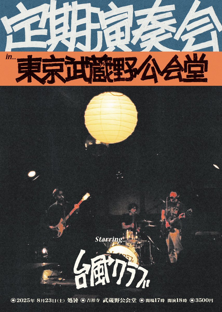 ／
コンサートやります♪inトーキョー！≡3
＼

"定期演奏会 イン 東京 吉祥寺 武蔵野公会堂"

8月23日（土）処暑
開場17時　開演18時　前売3500円

出演
台風クラブ

出演
台風クラブ

チケットはこちら👇
tiget.net/events/409259

皆きてネ！