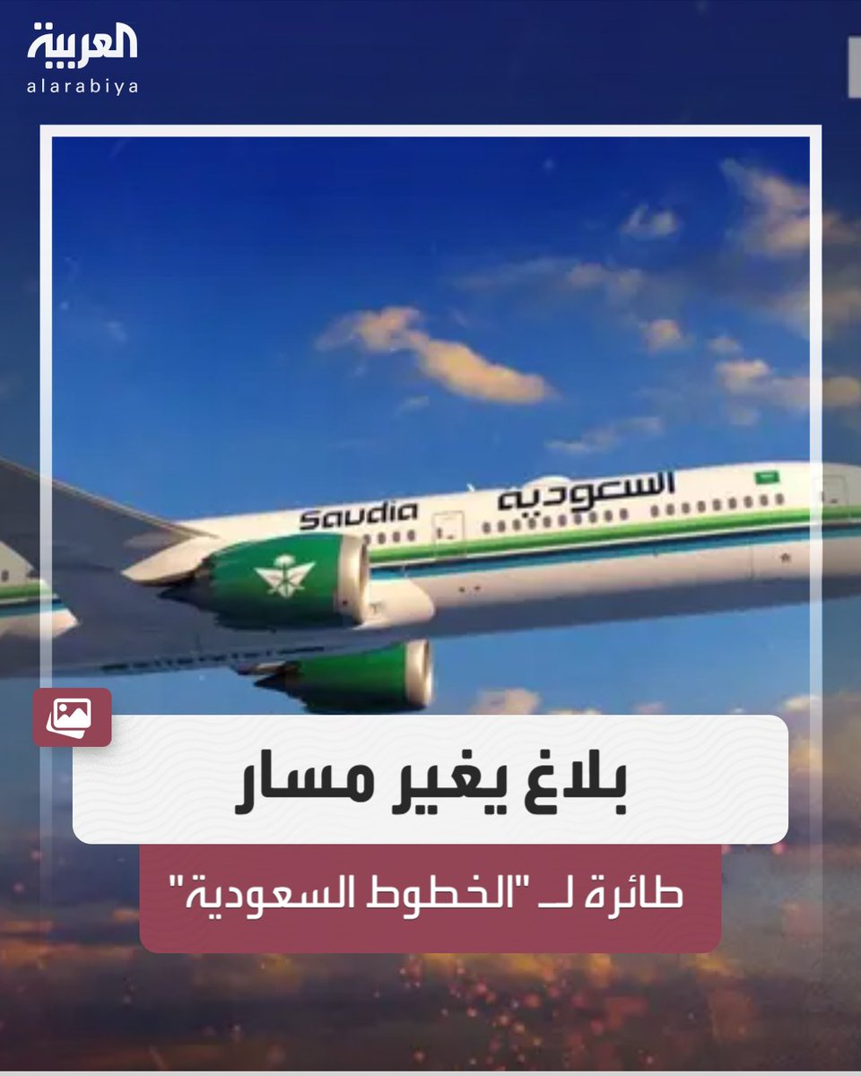 كشفت "الخطوط السعودية"، عن تلقي إحدى طائراتها بلاغاً أمنياً يفيد بوجود قنبلة فيها,  قادها لتحويل مسارها من العاصمة الإندونيسية جاكرتا إلى مطار كوالانامو الدولي بمدينة ميدان الإندونيسية، "كإجراء احترازي".
وأعلنت "الخطوط السعودية" عن تقديمها الرعاية والدعم الكاملين لجميع المتضررين