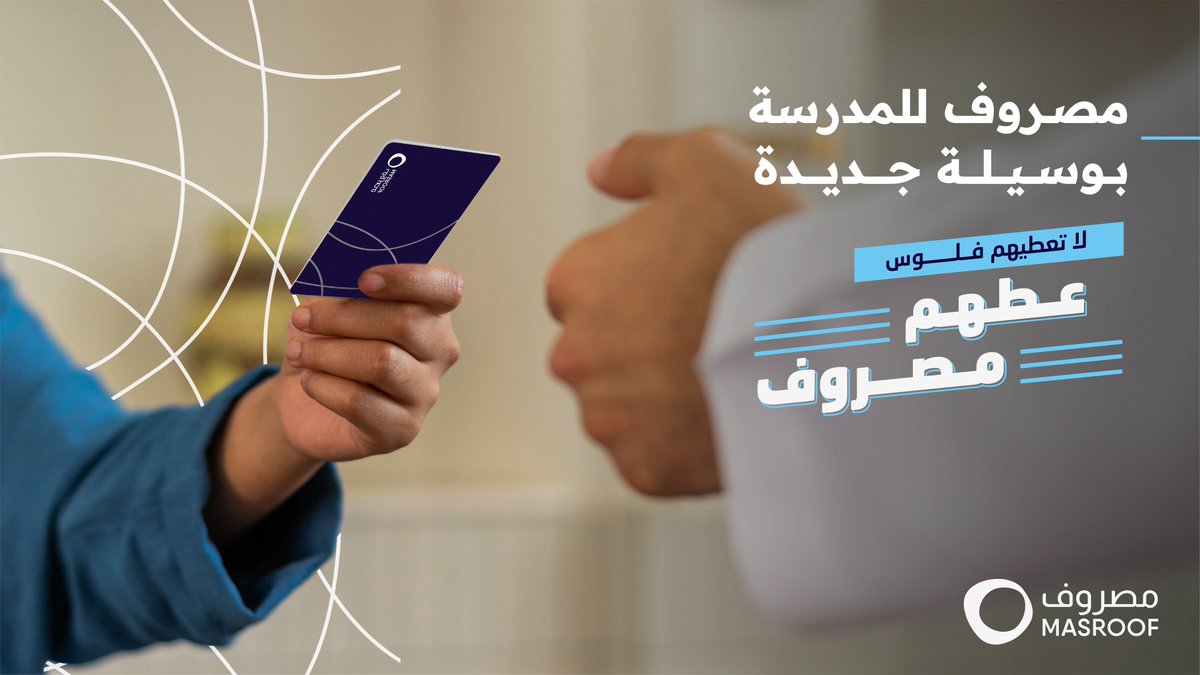 #مصروف المدرسة ما تغير بس الوسيلة صارت أذكى وأسهل.

#لا_تعطيهم_فلوس_عطهم_مصروف