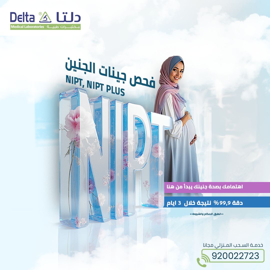 deltamedlab's tweet image. لأن كل أم تستحق تبدأ رحلتها بثقة وراحة، فحص #NIPT  من #مختبرات_دلتا_الطبية يعطيك دقة تتجاوز 99% في الكشف عن اضطرابات الكروموسومات، مثل متلازمة داون، من خلال عينة دم بسيطة وبدون أي خطر على الجنين.
والنتيجة؟ توصلك خلال 3 أيام فقط! (تطبق الشروط والأحكام ) 
للمزيد:920022723