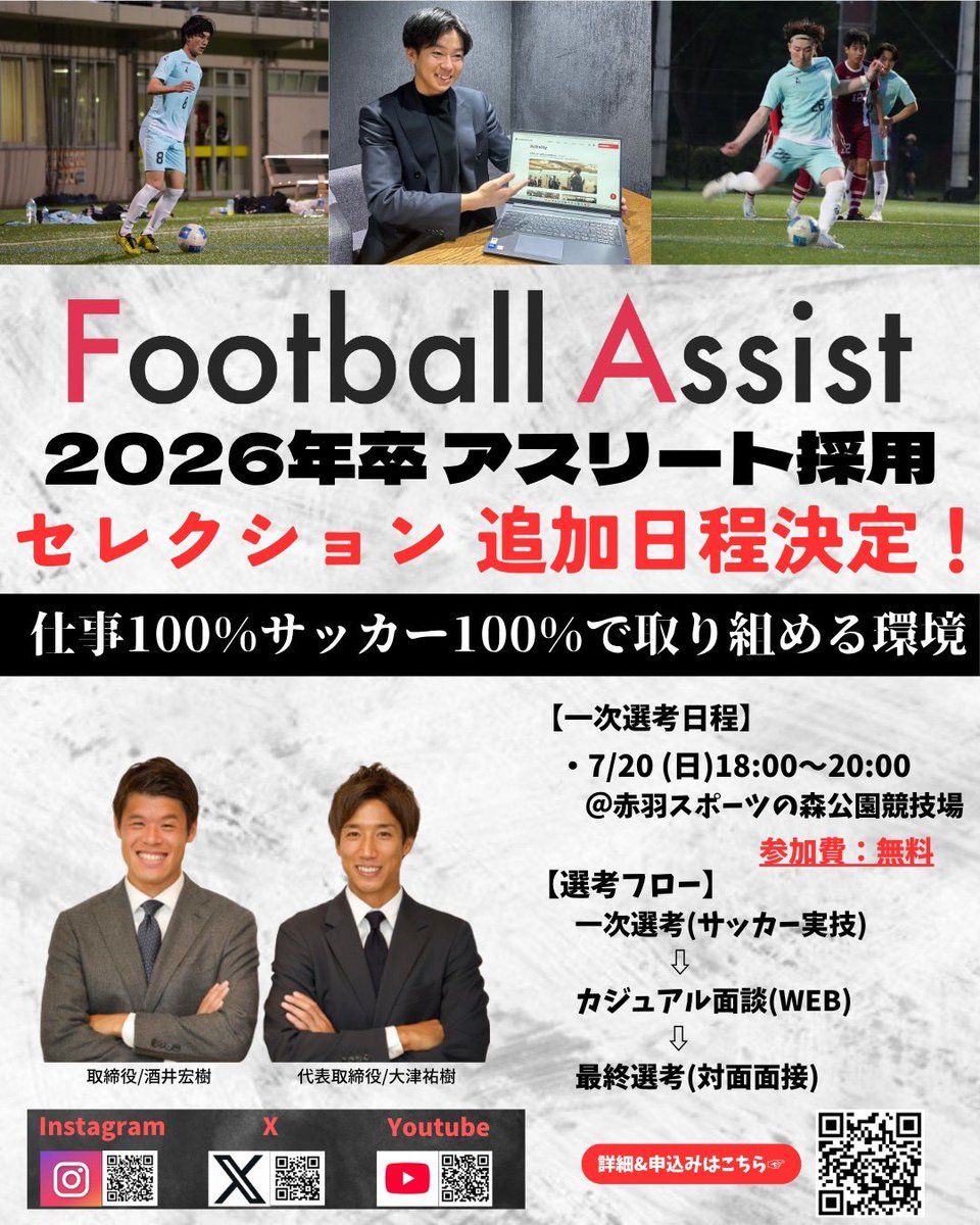 FootballAssist "26卒or26歳以下アスリート採用"セレクション追加日程決定‼️

一次選考における詳細は下記URLからご確認の上、エントリーしてください😊
assist-sports.com/news/archives/…

後日、担当者から連絡先宛にご連絡いたします。

#大津祐樹
#酒井宏樹
#Footballassist
#スペリオ城北