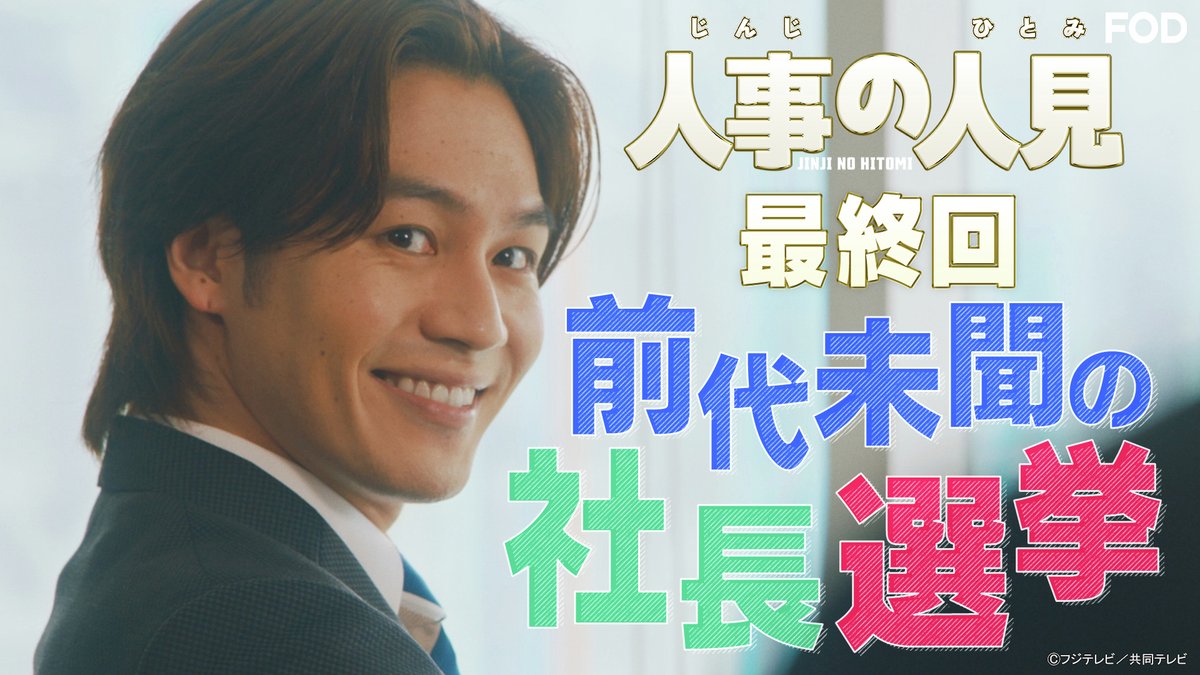 👨‍💻￣￣￣￣￣￣￣￣￣￣￣￣￣
　  ドラマ『#人事の人見』
第11話を見逃し無料配信開始！🆓
＿＿＿＿＿＿＿＿＿＿＿＿＿✍️

【主演】#松田元太 (#TravisJapan)✨

ストレス社会で頑張る全ての人に贈る
痛快オフィスエンターテイメント！

第11話 「社長総選挙！？消えた人見を探せ！感動の最終話」