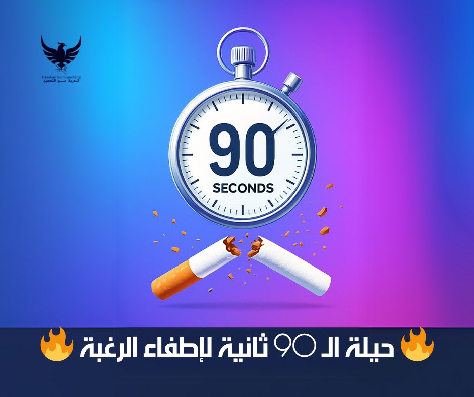 naif1alsaeed's tweet photo. 🔥 حيلة الـ 90 ثانية لإطفاء الرغبة 🔥

السلام عليكم يا أبطال الحرّية من التدخين! 🚭

كلّما هجمت عليك رغبة مفاجئة للسيجارة، جرّب «تمرين 4-7-8» السحري، ولن تمرّ 90 ثانية حتى يهدأ دماغك ويختفي الإلحاح تمامًا:

1️⃣ شَهقة عميقة من الأنف لـ 4 ثوانٍ – املأ رئتيك بالهواء النقي.
2️⃣ حَبس نَفَس لـ 7 ثوانٍ – كرّر في رأسك: «أنا أستحق رئتين ورديّتَين صحيّتَين».
3️⃣ زَفير بطيء من الفم لـ 8 ثوانٍ – تخيَّل الدخان يخرج من صدرك بلا رجعة.
↩️ أعِد الدورة 3 مرّات فقط… وستُطفأ الرغبة قبل أن تنتهي الدقيقة والنصف! ⏱️✨

📺 شاهد المزيد من الحلول العملية هنا:
https://t.co/dQcx4Go1y8

— احفظ الرسالة، وانشرها لكل صديق يعاني من الإلحاح المفاجئ. 

معًا نكسر سطوة السيجارة ونعيش أحرارًا من التدخين! 🚀🧡