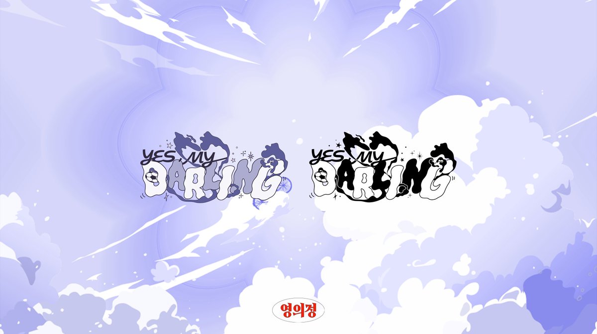 25년 7월 대운동회 내 나기레오 쁘띠존《YES, DARLING》(<a href="/yesmysweetboss/">나기레오 쁘띠존 《YES, DARLING》</a>)의 로고 및 글갈피 이미지 디자인을 진행했습니다.