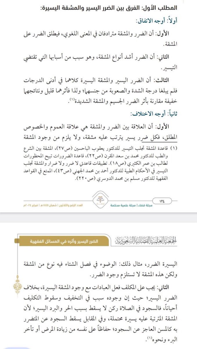 الفرق بين الضرر اليسير والمشقة اليسيرة، وأوجه الاختلاف بينهما :