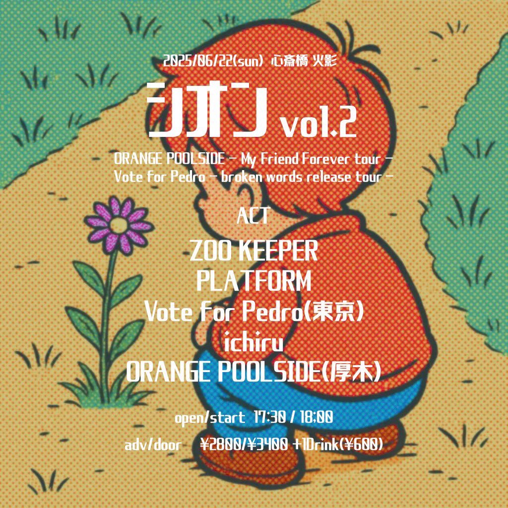今週末です！

2025年6月22日（日）

心斎橋 火影

シオン vol.2

ORANGE POOLSIDE - My Friend Forever tour Vote for Pedro - broken words release tour

OPEN / START：17:30/ 18:00
ADV / DOOR：¥2800 / ¥3400（＋1D）

w/
ZOO KEEPER
PLATFORM
ichiru
ORANGE POOLSIDE