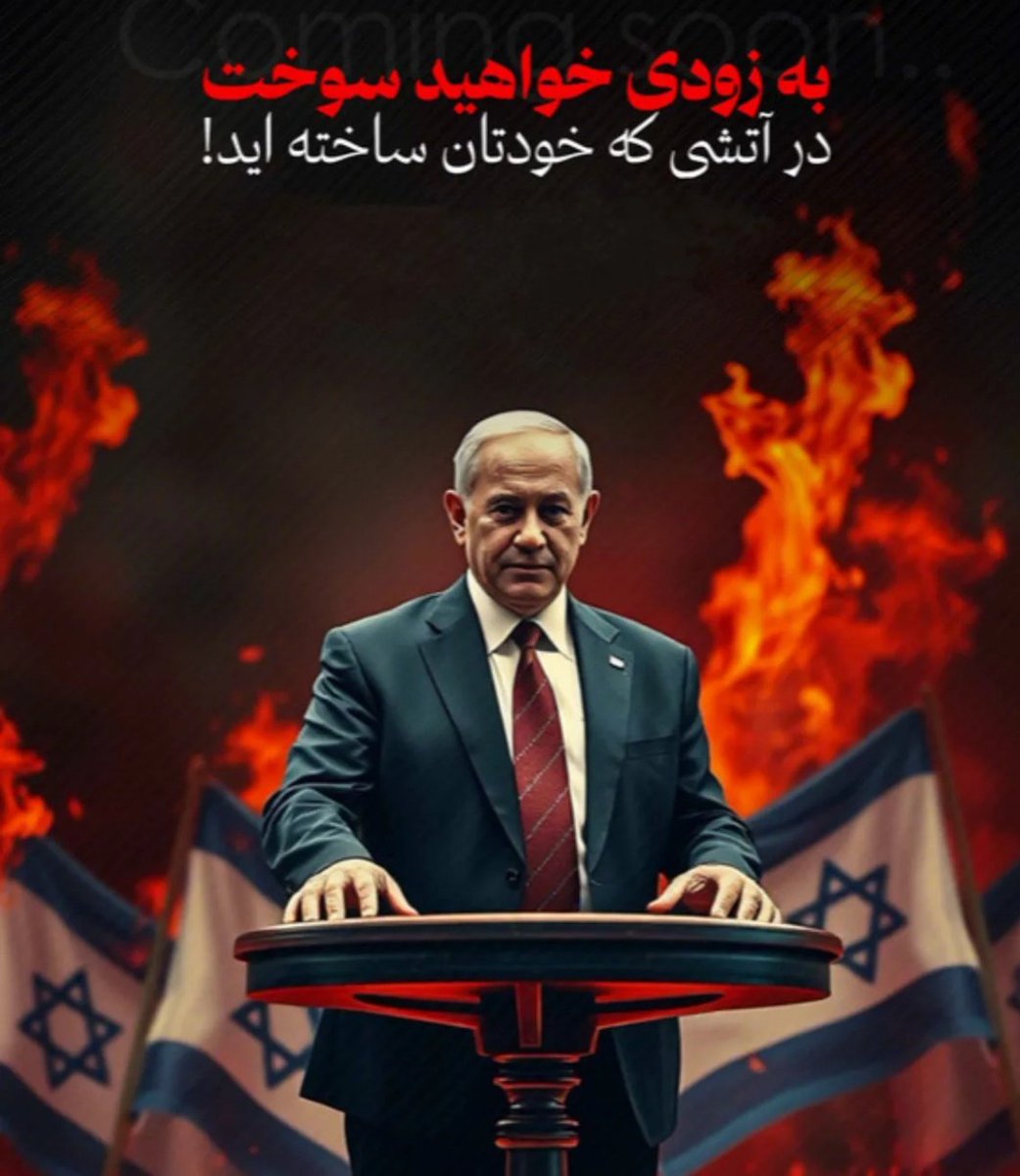 mahnaz4416's tweet photo. به زودی خواهید سوخت ....
در آتشی که خودتان ساخته اید !....🇮🇷💪✌
#جانم_فدای_ایران 
#بیشه_شیران https://t.co/TbQaeYGpOf
