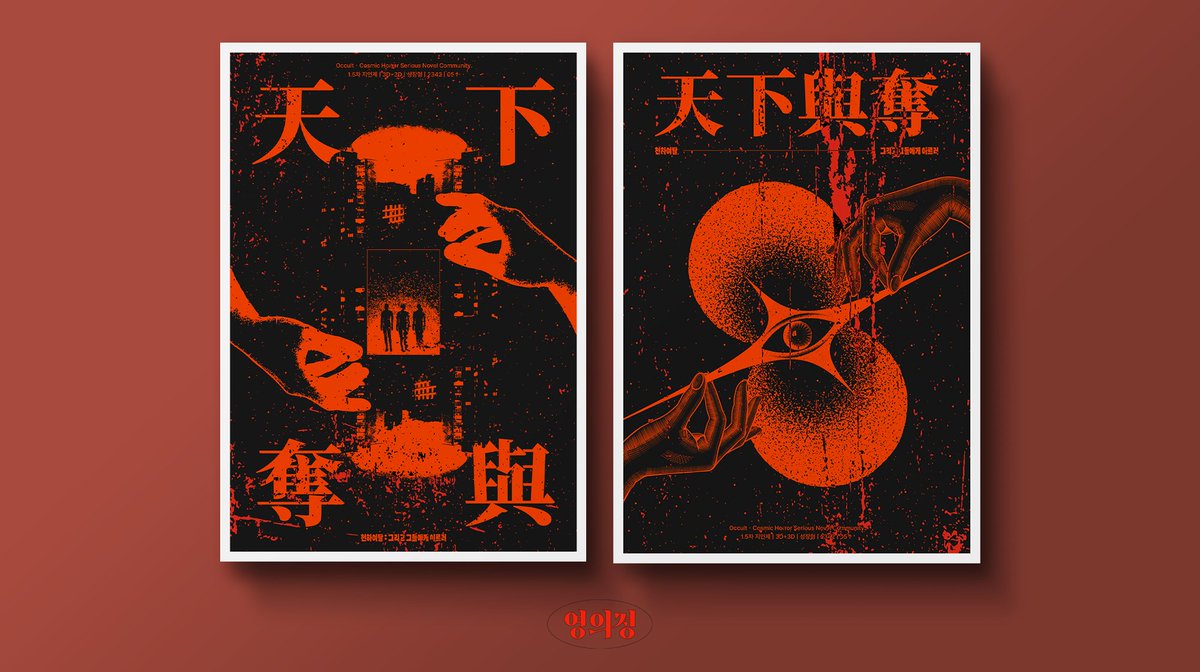 자캐커뮤니티 <천하여탈>의 홍보 포스터 및 밴드 커버, 캐릭터폼을 제작했습니다.