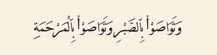 “And advise each other to be patient and advise one another to be merciful.”

— Al Qur’aan {90:17}